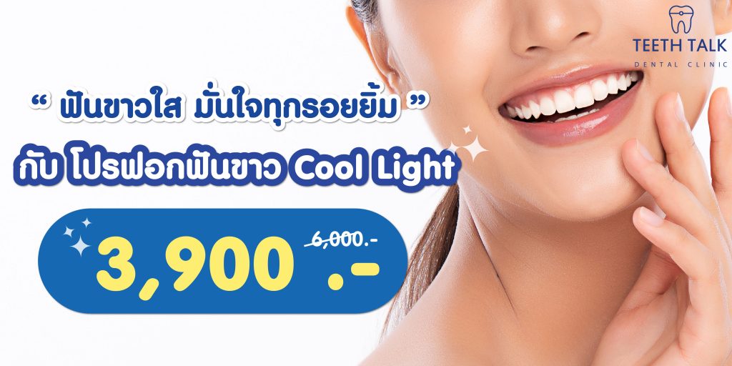 ฟอกสีฟัน เห็นผลภายใน 45 นาที แถมฟรีขูดหินปูน ลดสูงสุด 7,000 บาท