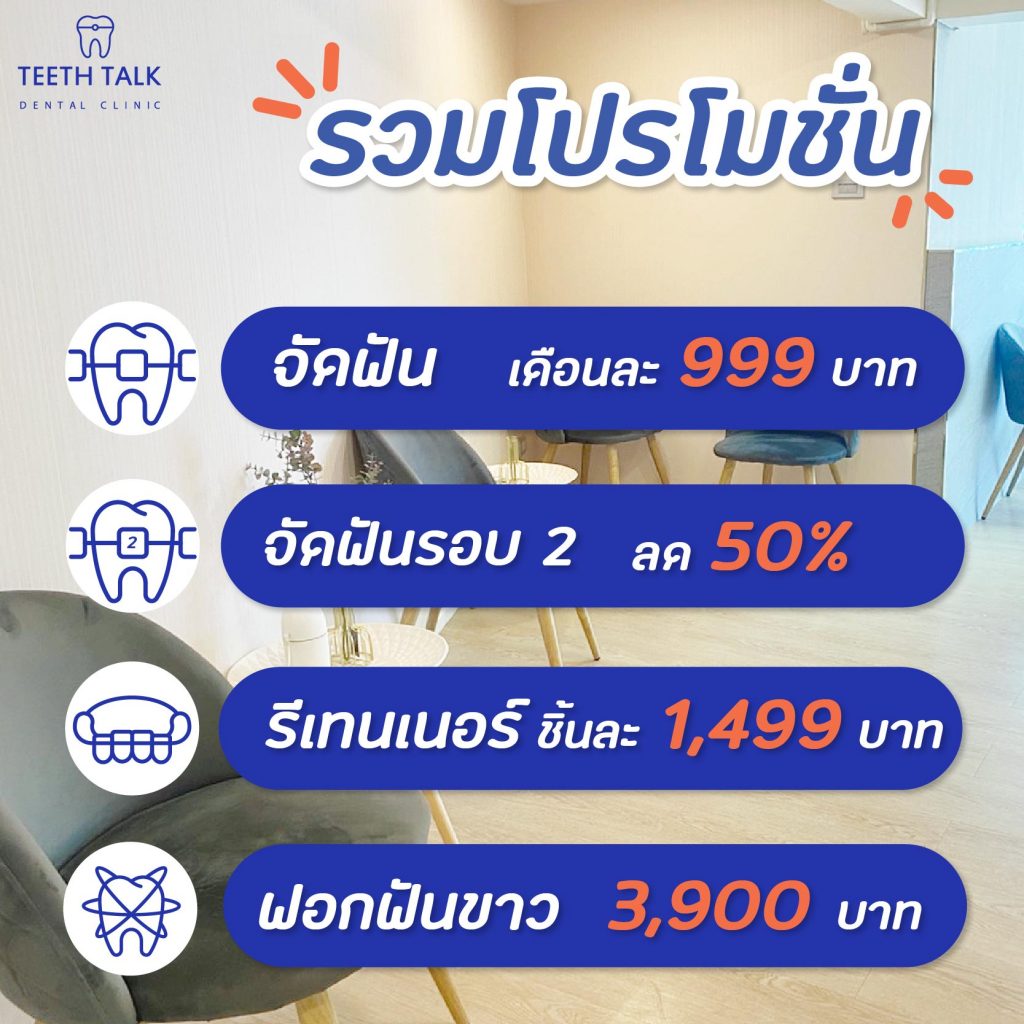 ขอบพระคุณที่ไว้วางใจ TEETH TALK DENTAL CLINIC