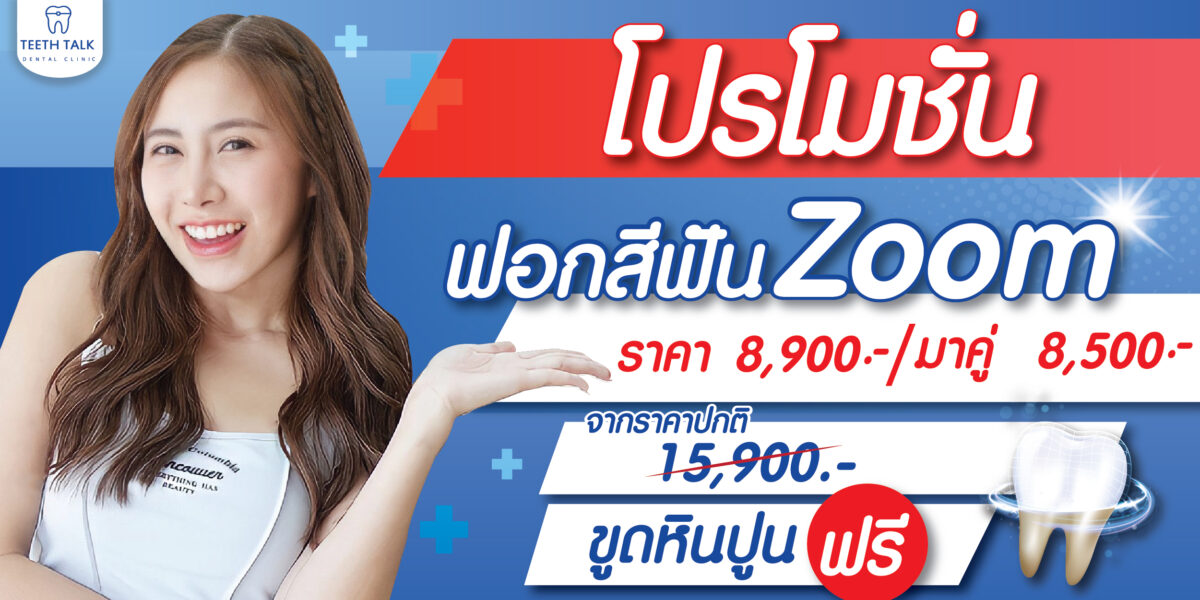 โปรโมชั่นฟอกสีฟัน