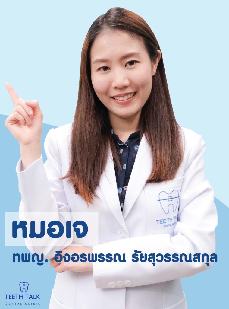 จัดฟัน