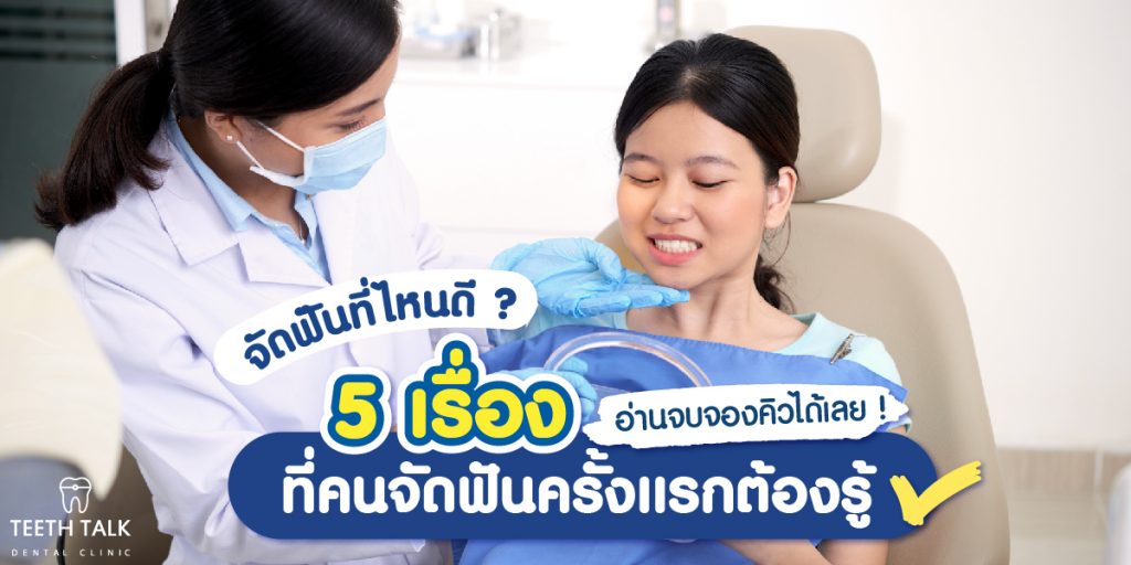 จัดฟัน ที่ไหนดี