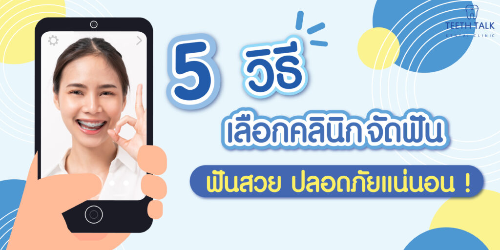 คลินิกจัดฟัน