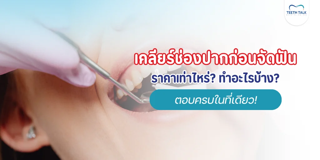 เคลียร์ช่องปากก่อนจัดฟัน