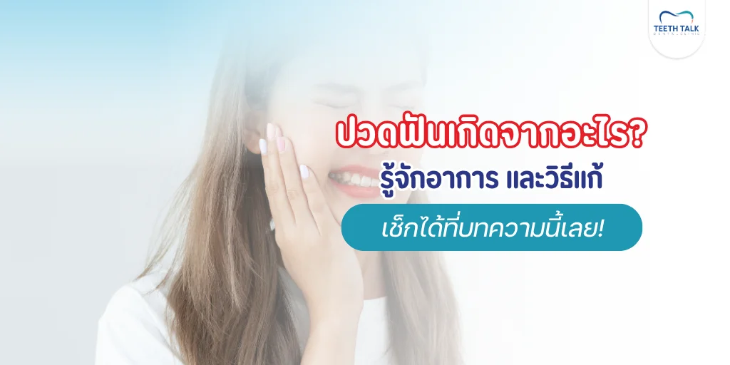 ปวดฟัน เกิดจากอะไร