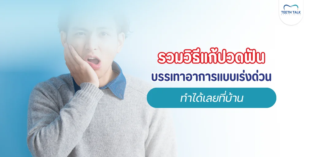 วิธีแก้ปวดฟัน กะทันหัน
