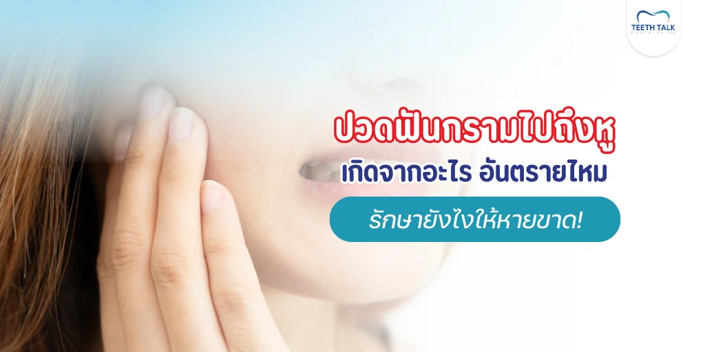 ปวดฟันกรามไปถึงหูเกิดจากอะไร