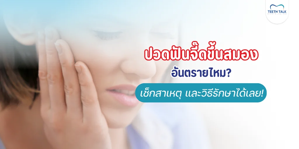 ปวดฟันจี๊ดขึ้นสมองเกิดจากอะไร