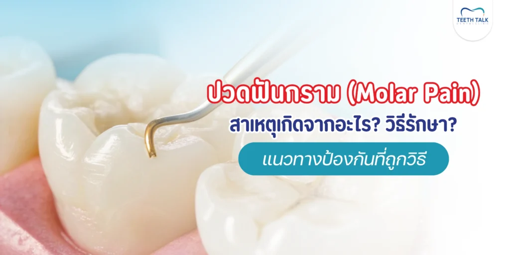 ปวดฟันกราม