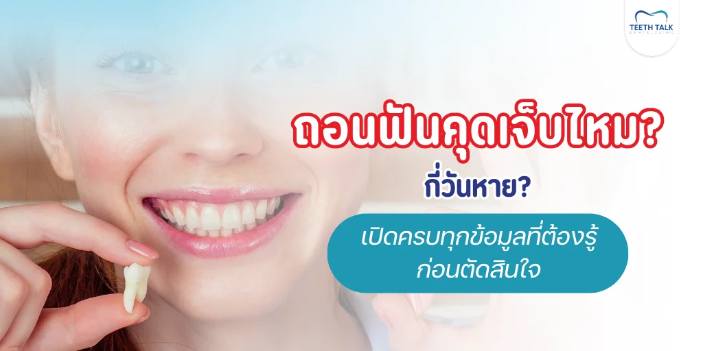 ถอนฟันคุดเจ็บไหม
