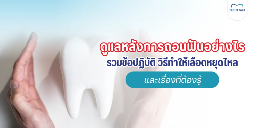 วิธีทําให้เลือดหยุดไหล หลังถอนฟัน
