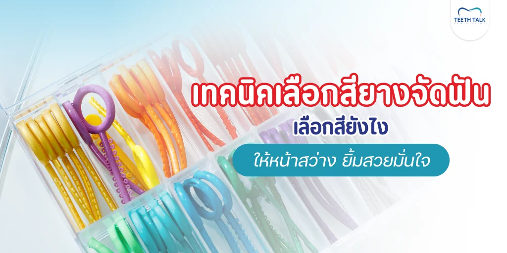 สียางจัดฟัน