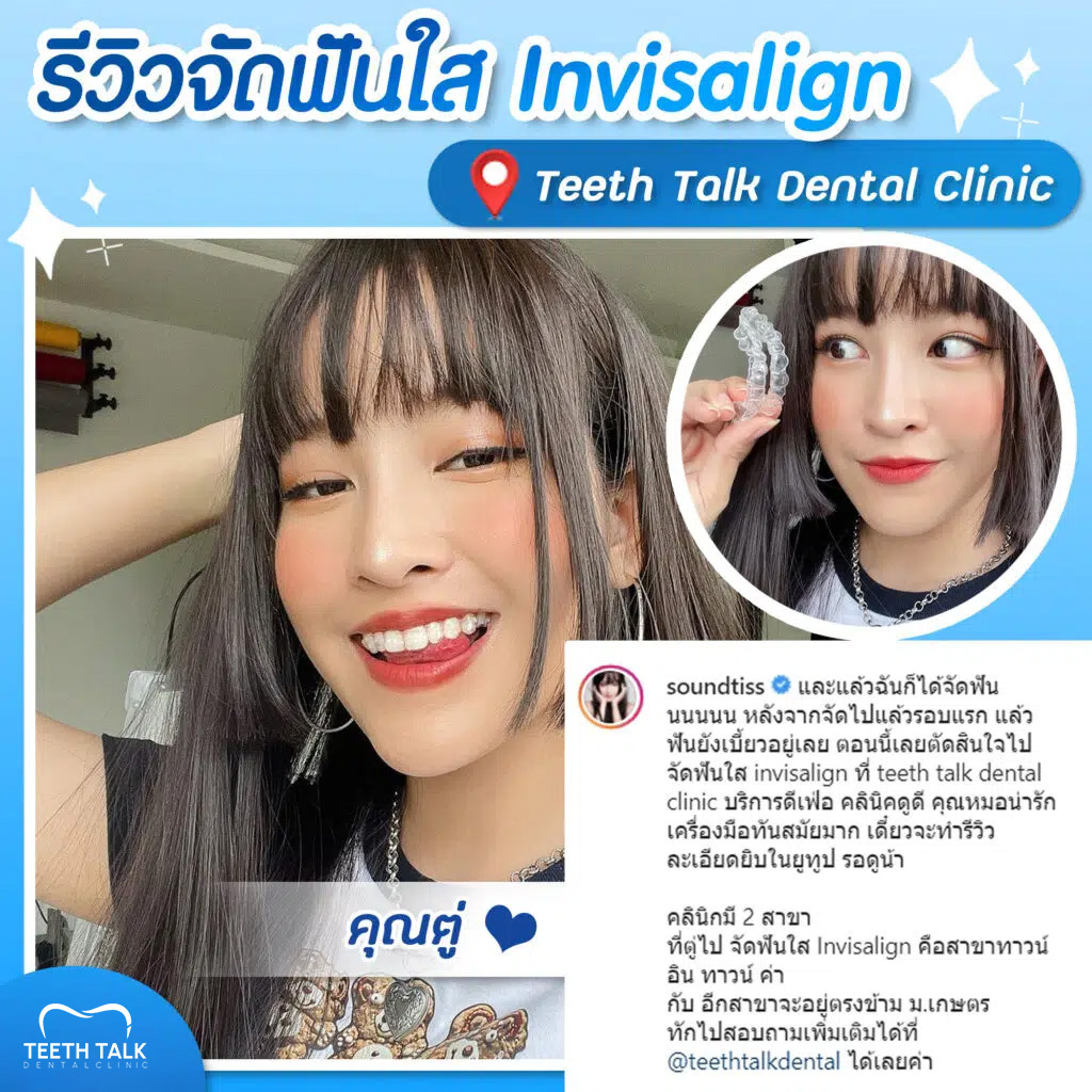 จัดฟันที่ Teeth Talk Dental Clinic  ปลอดภัย มั่นใจ ทุกรอยยิ้ม