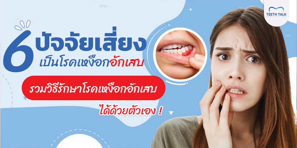 เหงือกอักเสบ อันตรายกว่าที่คิด! 6 สัญญาณเตือนโรคเหงือกมาเยือนแล้ว!