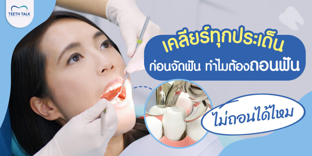 เคลียร์ทุกประเด็น ก่อนจัดฟัน ทำไมต้องถอนฟัน  ไม่ถอนได้?