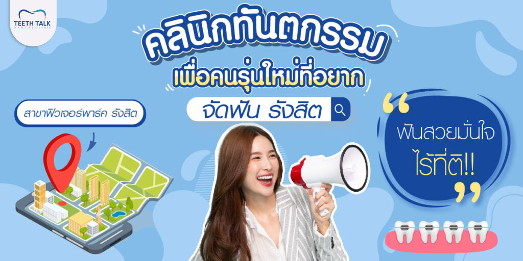 คลินิกทันตกรรม เพื่อคนรุ่นใหม่ จัดฟัน รังสิต