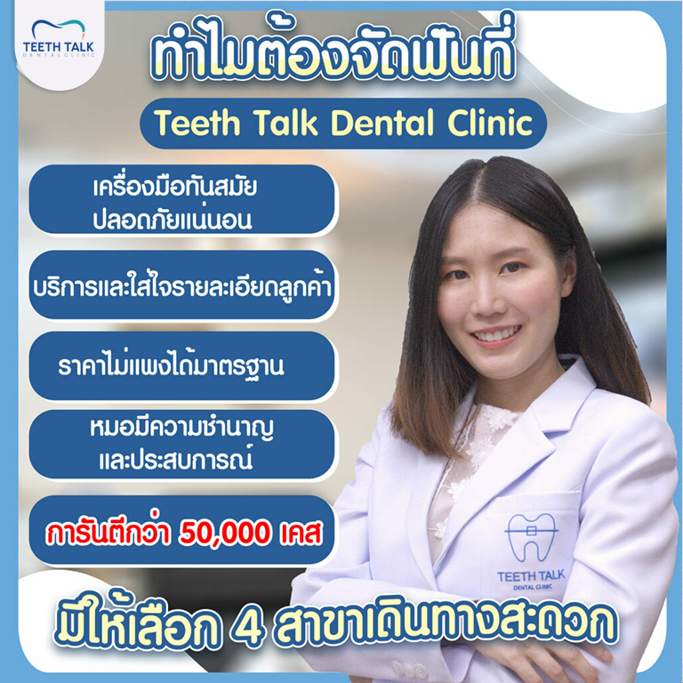 ทำไมต้องจัดฟันที่ teeth talk dental clinic
