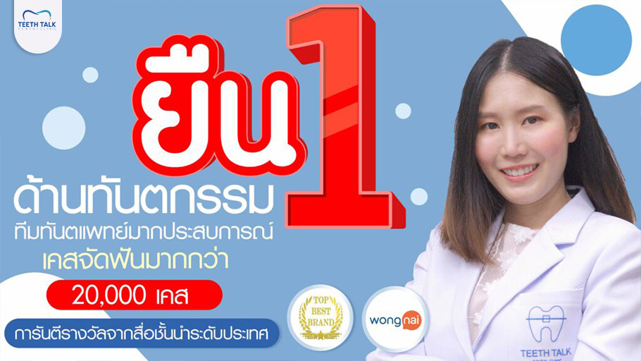 how-many-years-does-braces-take_10 จัดฟันนานสุดกี่ปี จัดฟันที่ Teeth Talk ดีไหม