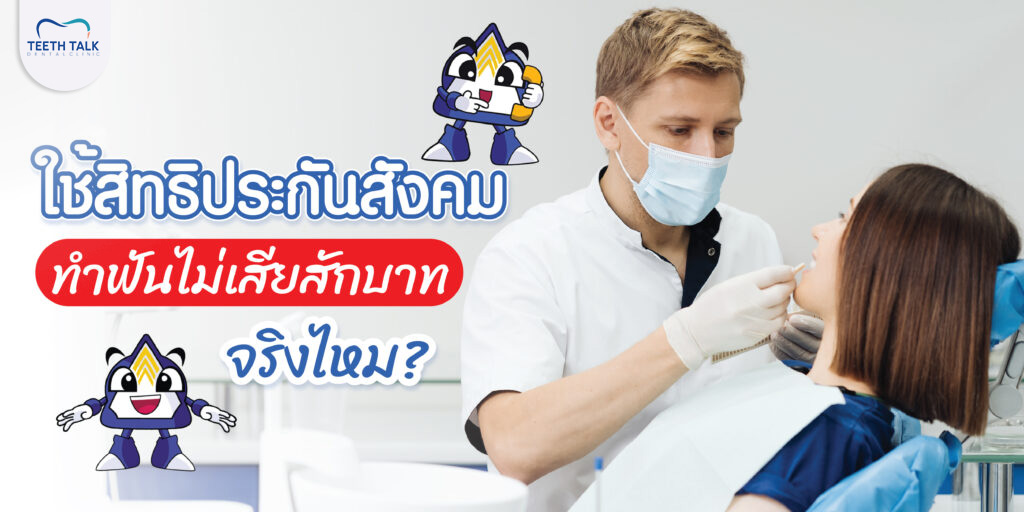 สิทธิประกันสังคมทำฟัน ไม่เสียสักบาท จริงไหม?