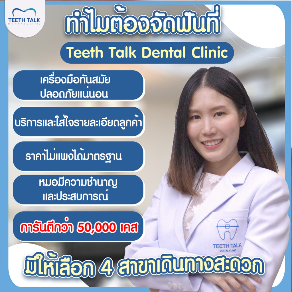 จัดฟันที่ไหนดี