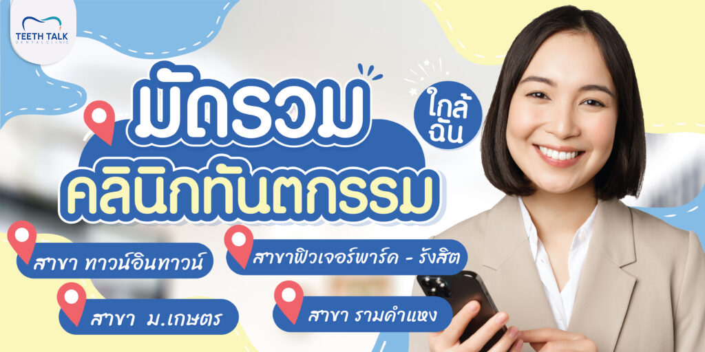 คลินิกทันตกรรม ใกล้ฉัน