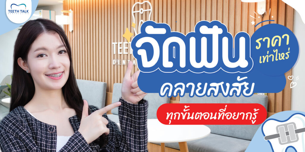 จัดฟันราคาเท่าไหร่ คลายสงสัย 3 ขั้นตอนที่อยากรู้