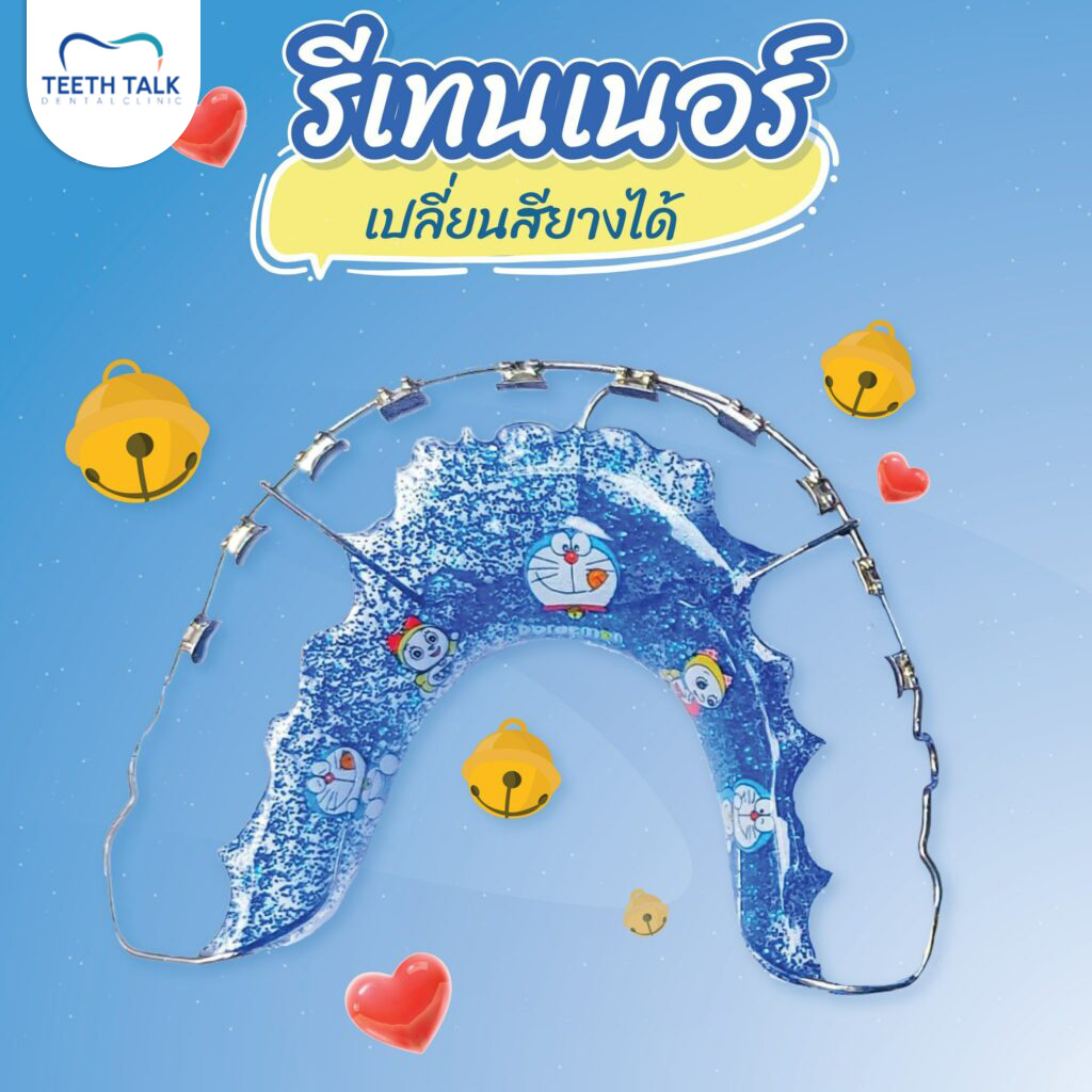 แถมรีเทนเนอร์ให้ฟรี