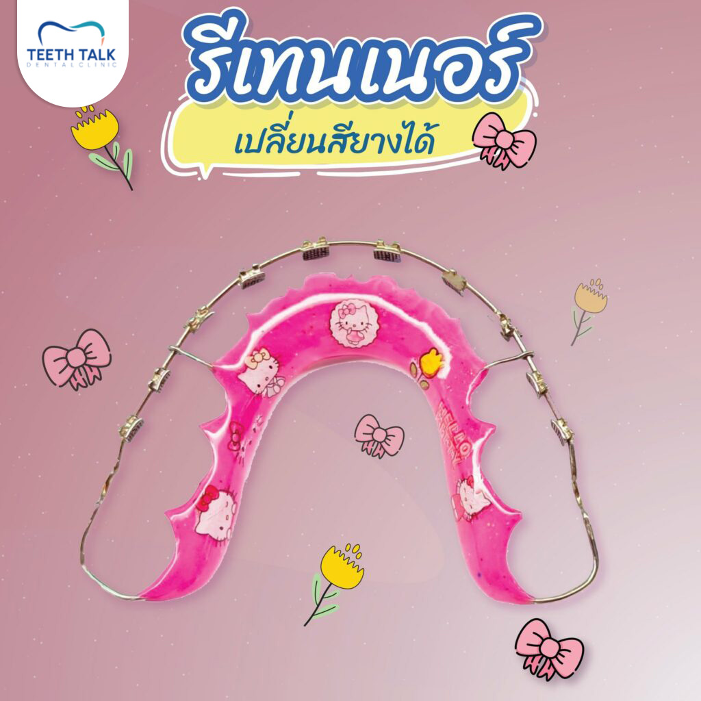 แถมรีเทนเนอร์ให้ฟรี