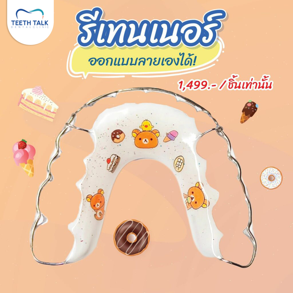 แถมรีเทนเนอร์ให้ฟรี