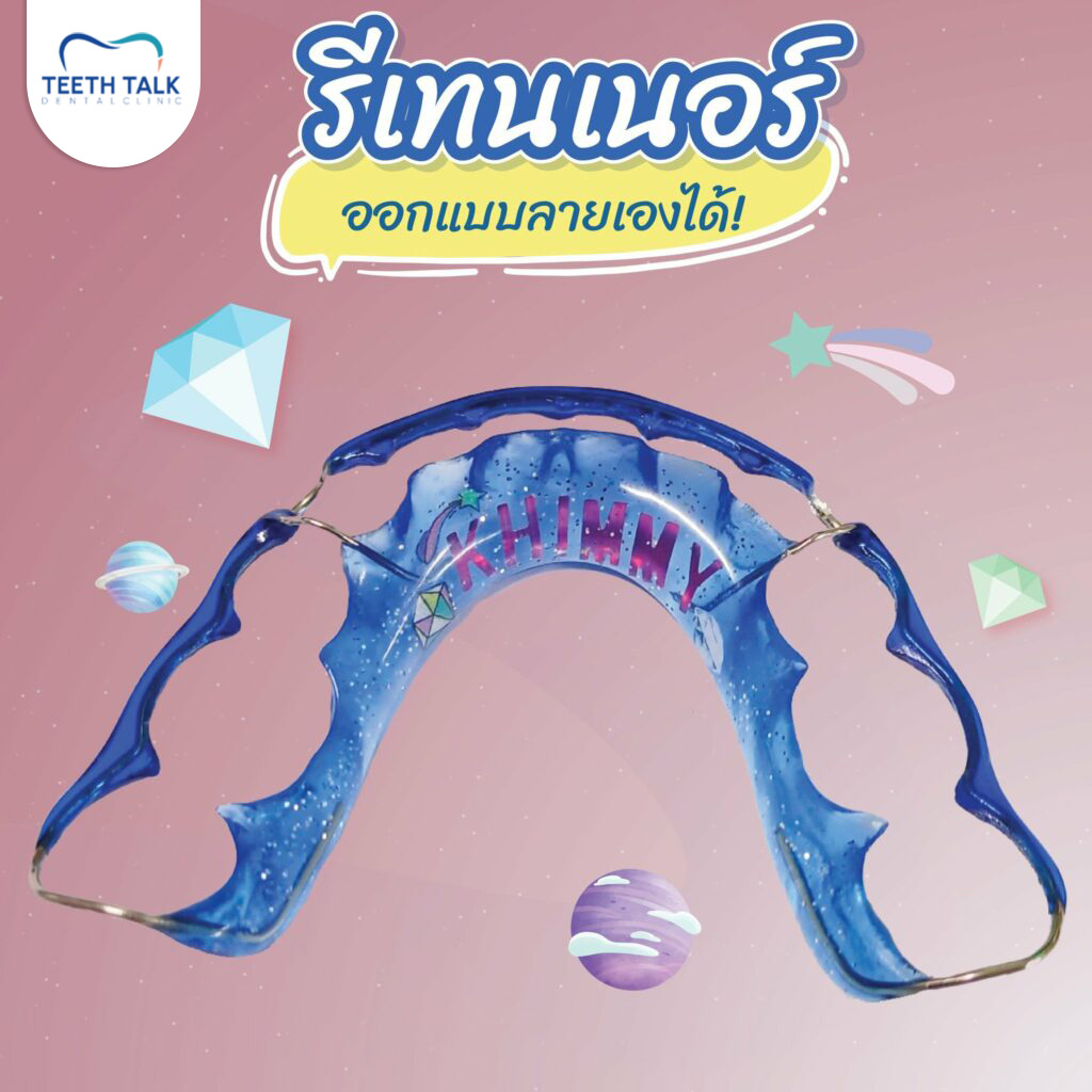 แถมรีเทนเนอร์ให้ฟรี