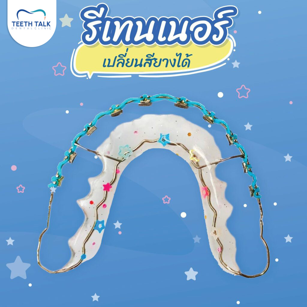 แถมรีเทนเนอร์ให้ฟรี