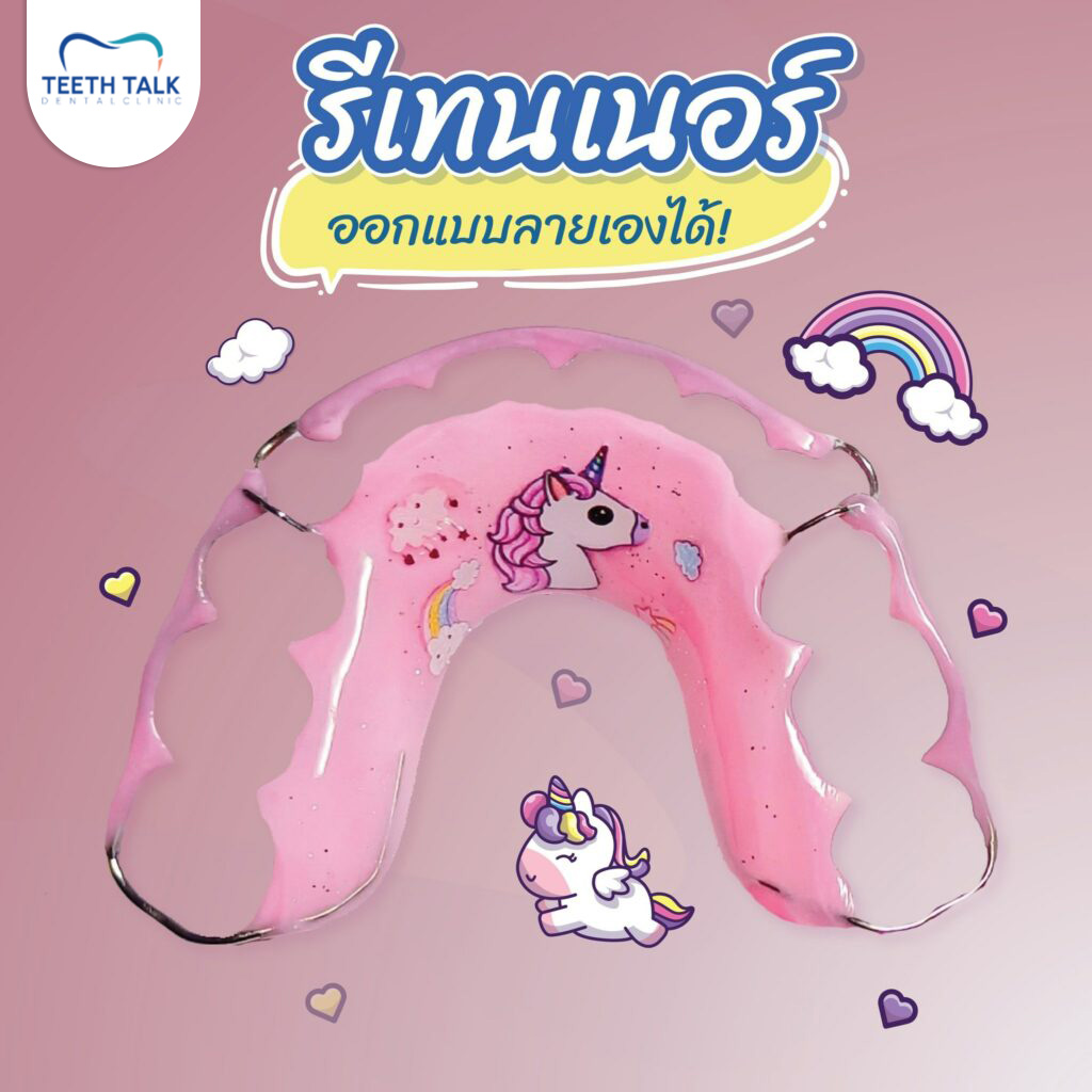 แถมรีเทนเนอร์ให้ฟรี