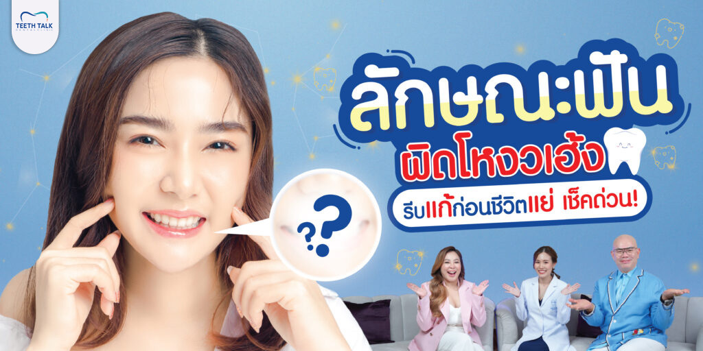 ลักษณะฟัน แบบไหนผิดโหงวเฮ้ง รีบแก้ก่อนชีวิตแย่ เช็คด่วน!