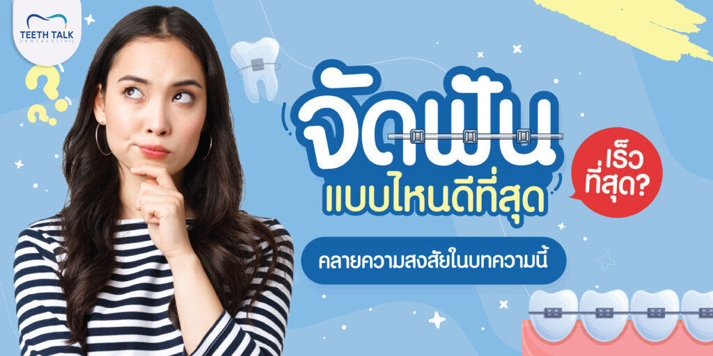 จัดฟันแบบไหนดีที่สุด เร็วที่สุด คลายความสงสัยไปพร้อมกันในบทความนี้