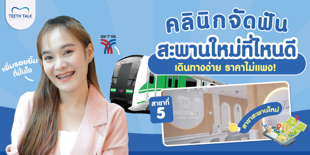 คลินิกจัดฟันสะพานใหม่ที่ไหนดี? เดินทางง่ายราคาไม่แพง