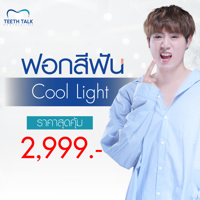 ฟอกสีฟัน Cool Light ราคาสุดคุ้ม 2,999.-