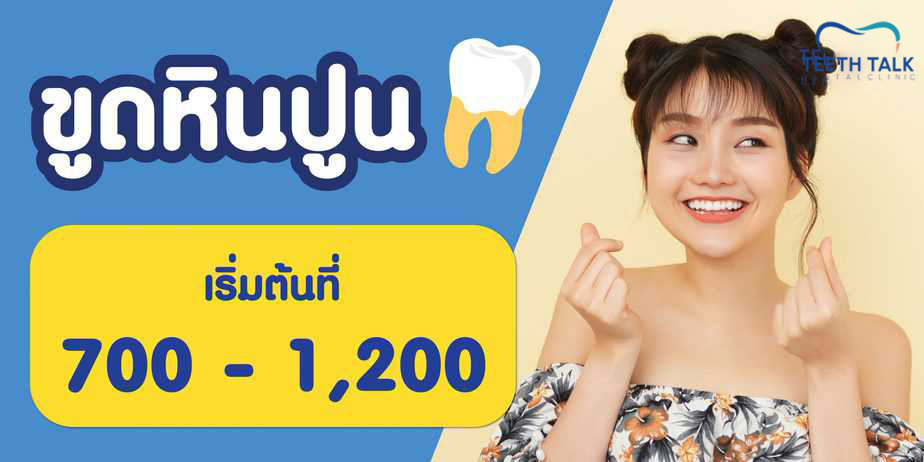 บริการทันตกรรมขูดหินปูนราคาเท่าไร?