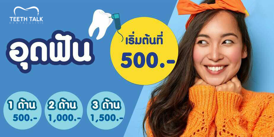 บริการทันตกรรมอุดฟันต้องใช้ค่าใช้จ่ายเท่าไร?