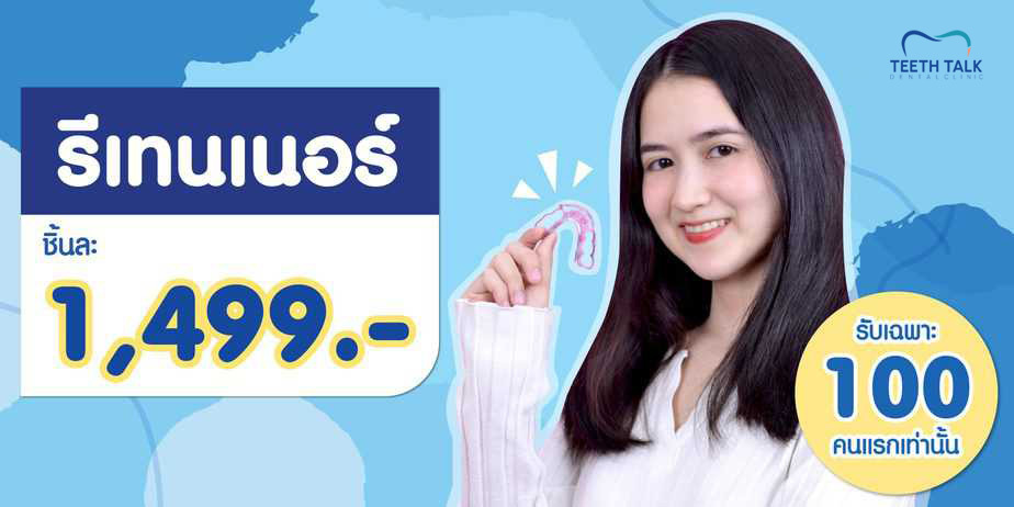 รีเทนเนอร์ราคาเท่าไร?