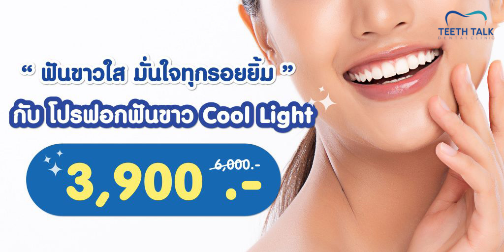 ค่าบริการทันตกรรมการฟอกสีฟันราคาเท่าไร?