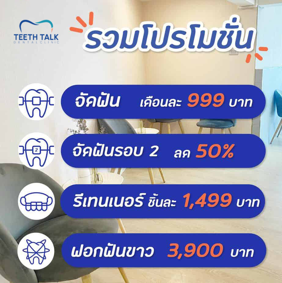 รวมโปรโมชั่นทันตกรรม 