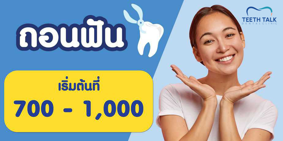 ค่าบริการถอนฟันราคาเท่าไร?