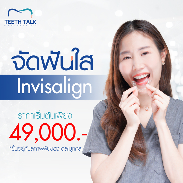 จัดฟันใส Invisalign ราคาเริ่มต้นเพียง 49,000.-