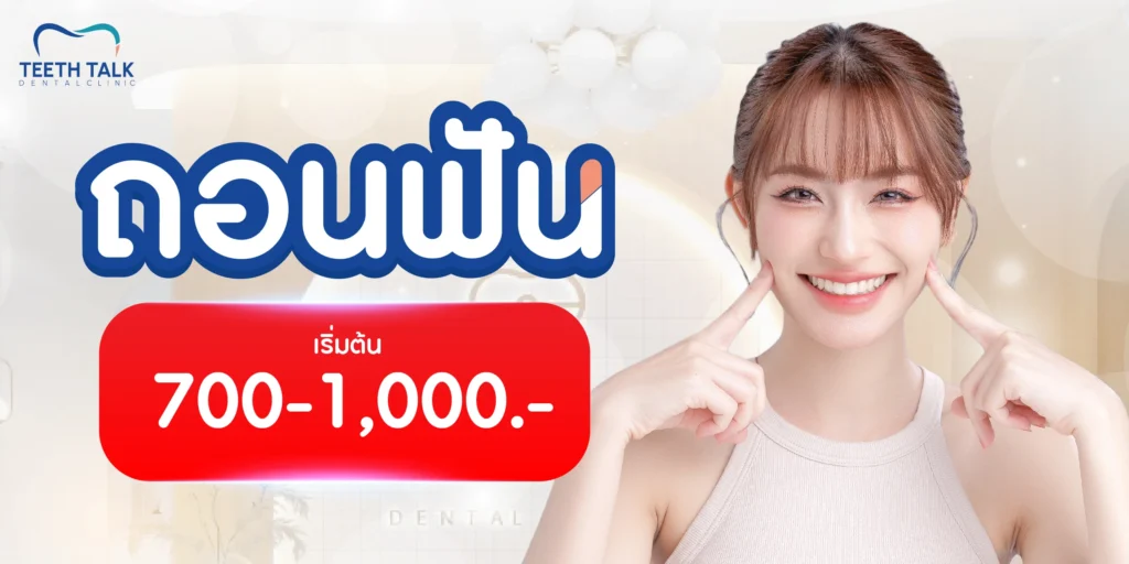 อัตราค่าบริการถอนฟัน