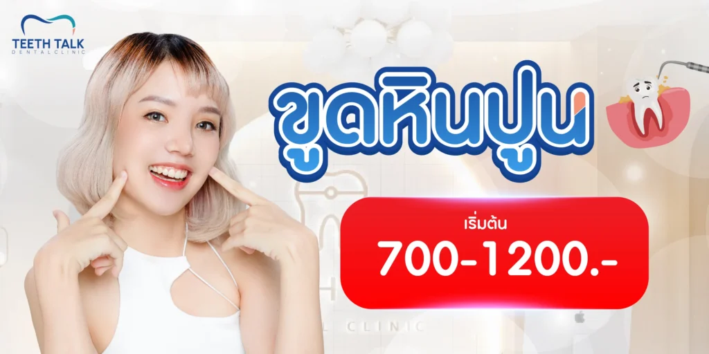 อัตราค่าบริการขูดหินปูน