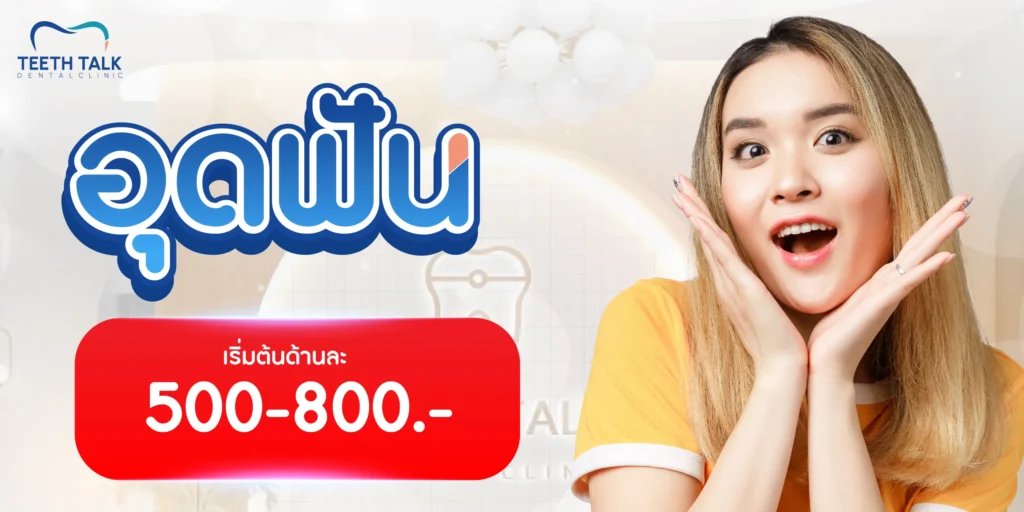 อัตราค่าบริการอุดฟัน
