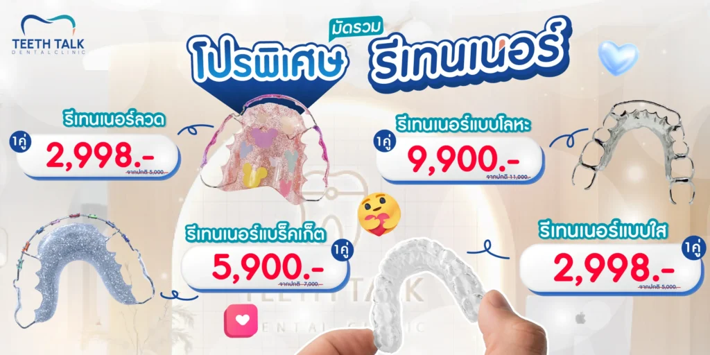 อัตราค่าบริการรีเทนเนอร์