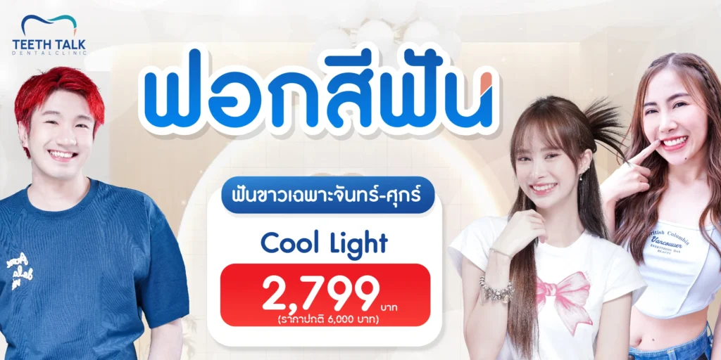 อัตราค่าบริการฟอกสีฟัน