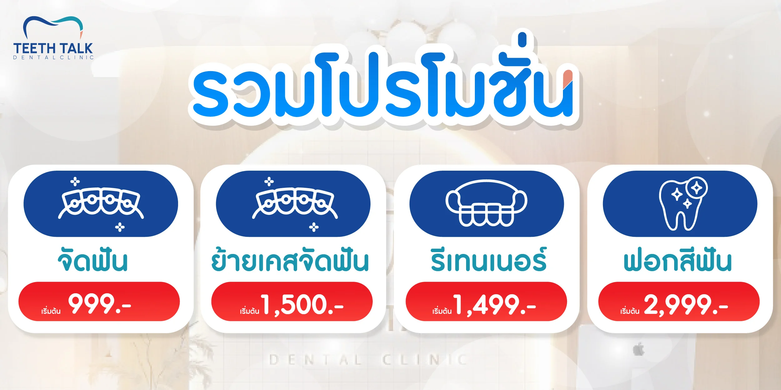 โปรโมชั่นทำฟัน