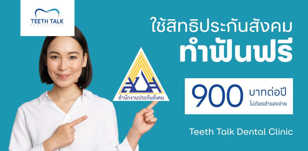 การเลือกคลินิกทำฟันประกันสังคมอย่างไรให้คุ้มค่า