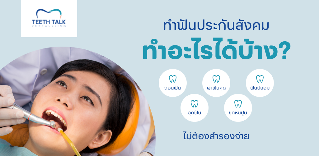 คลินิกทำฟันประกันสังคม ทำอะไรได้บ้าง?